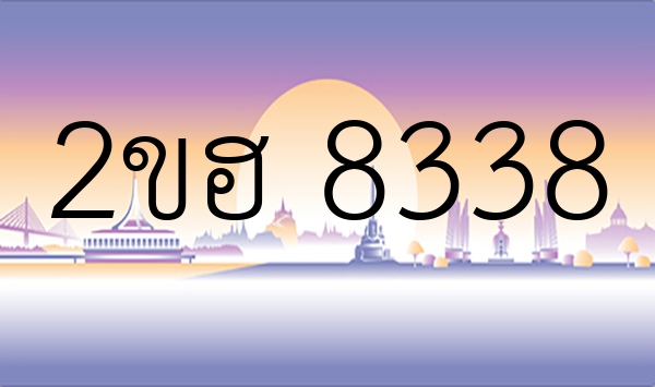 2ขฮ 8338